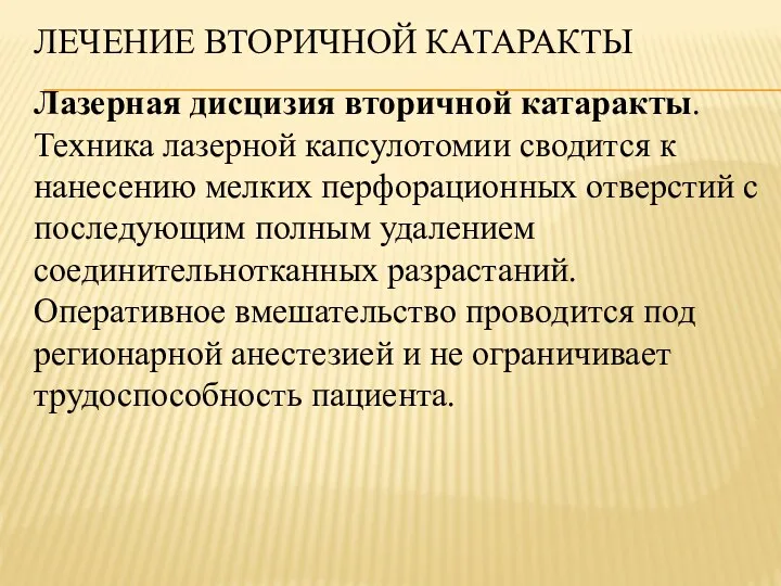 ЛЕЧЕНИЕ ВТОРИЧНОЙ КАТАРАКТЫ Лазерная дисцизия вторичной катаракты. Техника лазерной капсулотомии