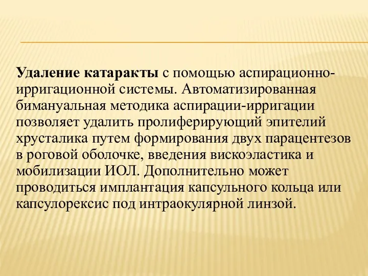 Удаление катаракты с помощью аспирационно-ирригационной системы. Автоматизированная бимануальная методика аспирации-ирригации