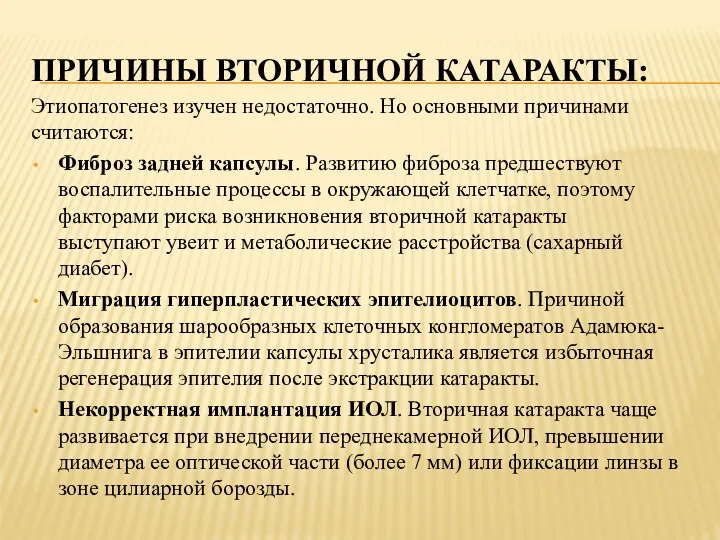 ПРИЧИНЫ ВТОРИЧНОЙ КАТАРАКТЫ: Этиопатогенез изучен недостаточно. Но основными причинами считаются: