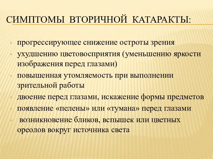 СИМПТОМЫ ВТОРИЧНОЙ КАТАРАКТЫ: прогрессирующее снижение остроты зрения ухудшению цветовосприятия (уменьшению