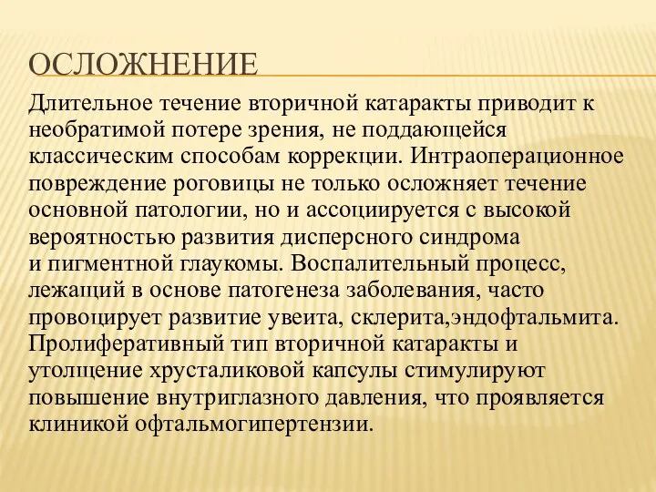 ОСЛОЖНЕНИЕ Длительное течение вторичной катаракты приводит к необратимой потере зрения,