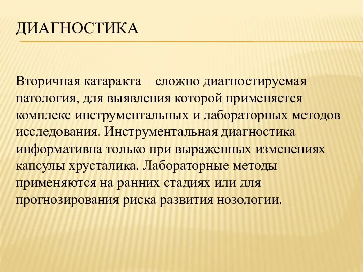 ДИАГНОСТИКА Вторичная катаракта – сложно диагностируемая патология, для выявления которой