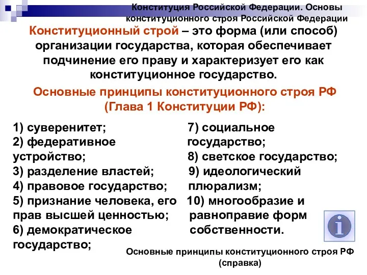 Конституция Российской Федерации. Основы конституционного строя Российской Федерации Конституционный строй – это форма