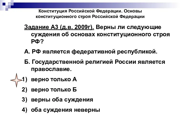 Конституция Российской Федерации. Основы конституционного строя Российской Федерации Задание А3 (д.в. 2009г). Верны