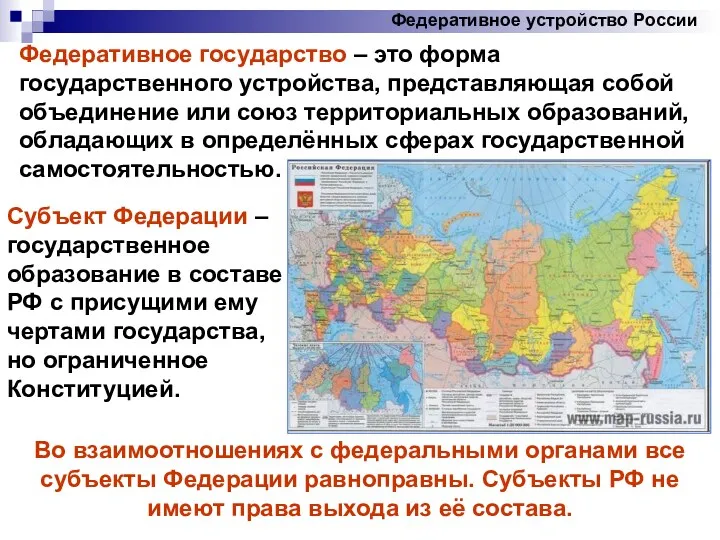 Федеративное устройство России Федеративное государство – это форма государственного устройства, представляющая собой объединение