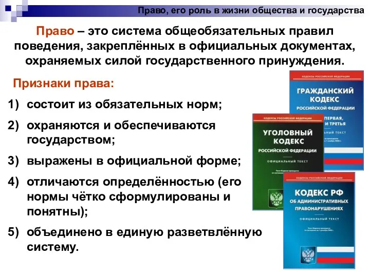 Право, его роль в жизни общества и государства Право –