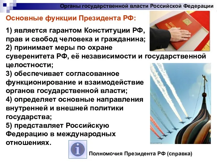 Органы государственной власти Российской Федерации Основные функции Президента РФ: 1) является гарантом Конституции