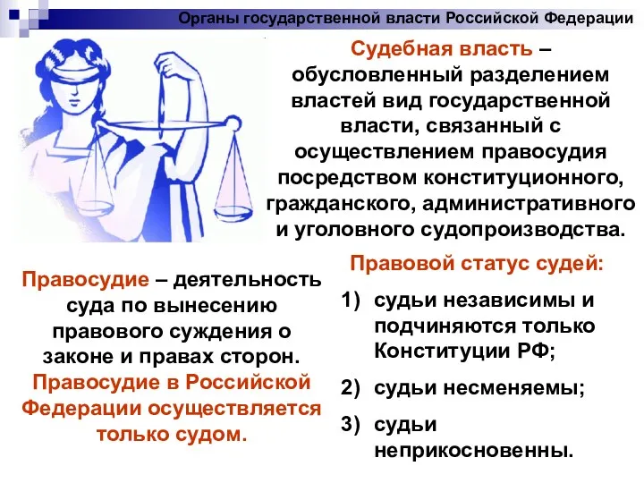 Органы государственной власти Российской Федерации Судебная власть – обусловленный разделением властей вид государственной