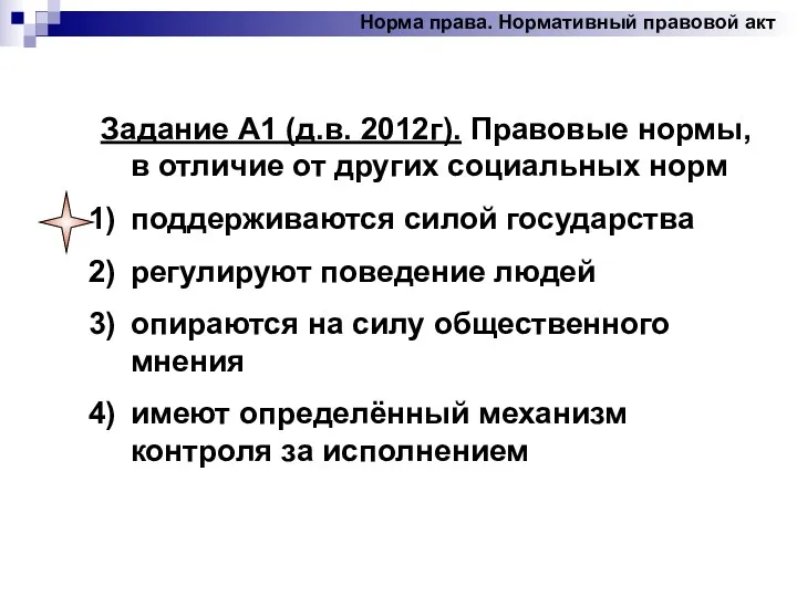 Задание А1 (д.в. 2012г). Правовые нормы, в отличие от других социальных норм поддерживаются