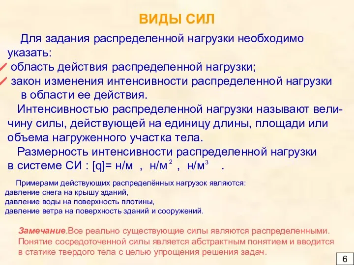 6 ВИДЫ СИЛ Для задания распределенной нагрузки необходимо указать: область