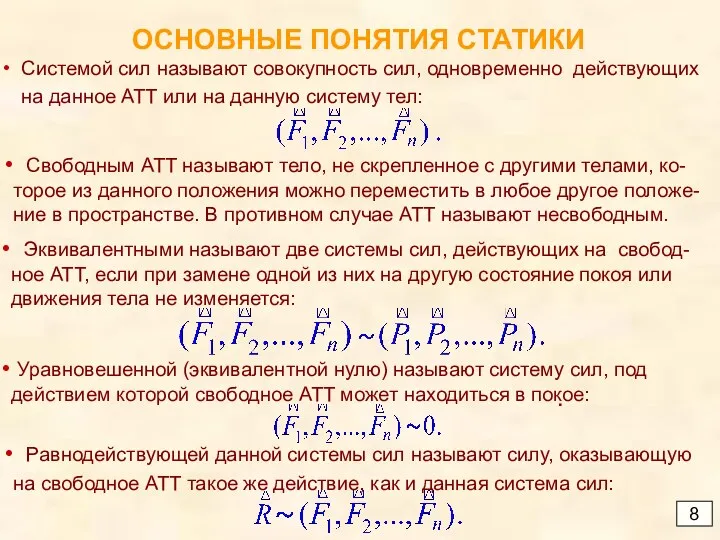 ОСНОВНЫЕ ПОНЯТИЯ СТАТИКИ 8 Свободным АТТ называют тело, не скрепленное