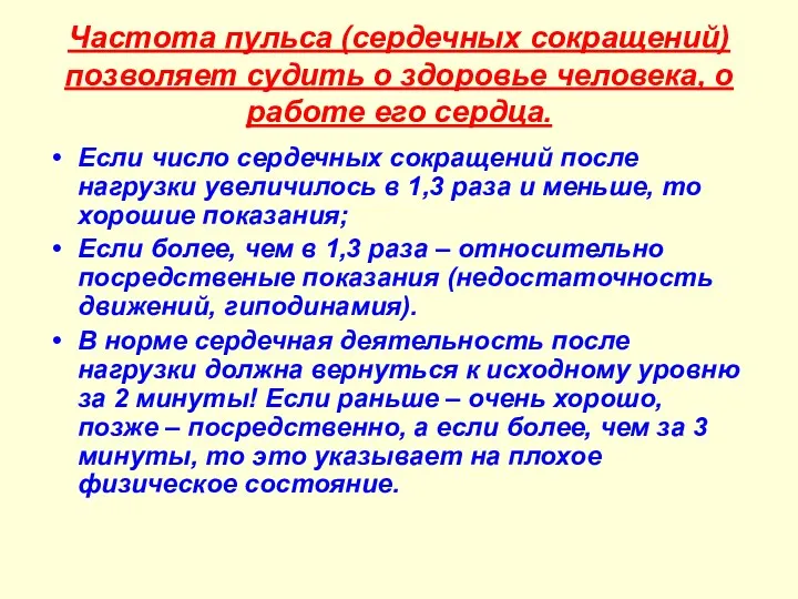 Частота пульса (сердечных сокращений) позволяет судить о здоровье человека, о