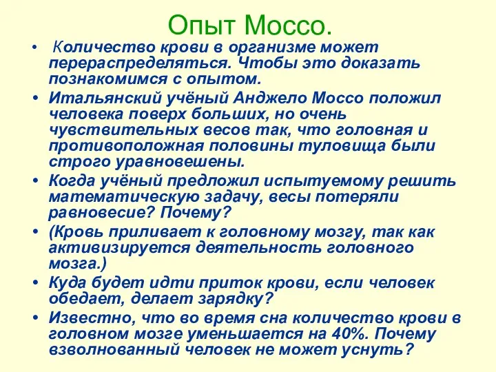 Опыт Моссо. Количество крови в организме может перераспределяться. Чтобы это