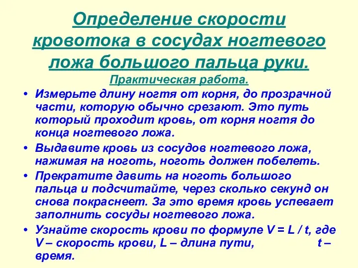 Определение скорости кровотока в сосудах ногтевого ложа большого пальца руки.