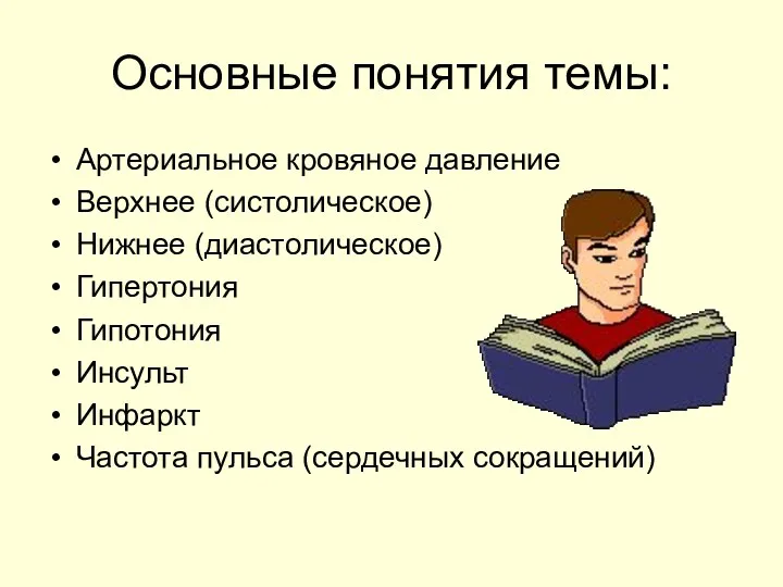 Основные понятия темы: Артериальное кровяное давление Верхнее (систолическое) Нижнее (диастолическое)