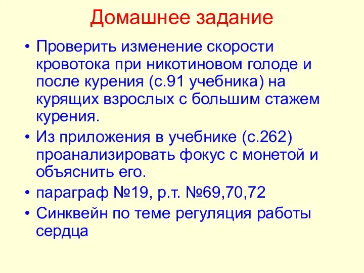 Домашнее задание Проверить изменение скорости кровотока при никотиновом голоде и