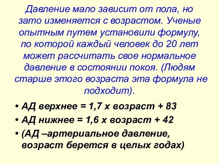 Давление мало зависит от пола, но зато изменяется с возрастом.