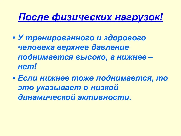 После физических нагрузок! У тренированного и здорового человека верхнее давление