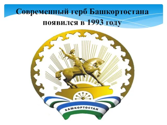 Современный герб Башкортостана появился в 1993 году