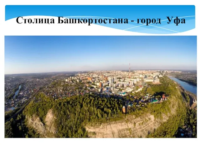 Столица Башкортостана - город Уфа
