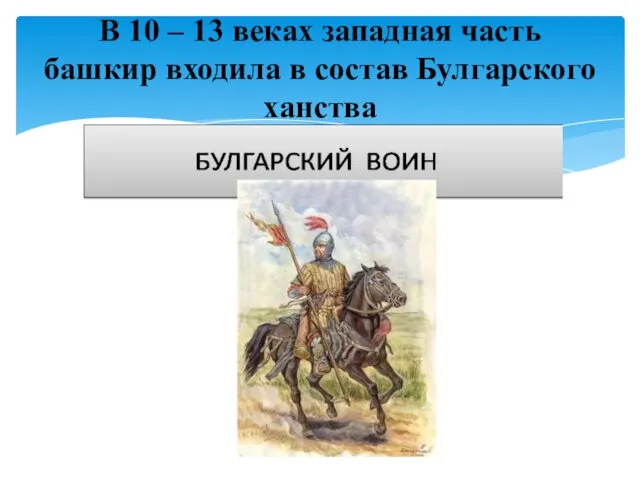 В 10 – 13 веках западная часть башкир входила в состав Булгарского ханства