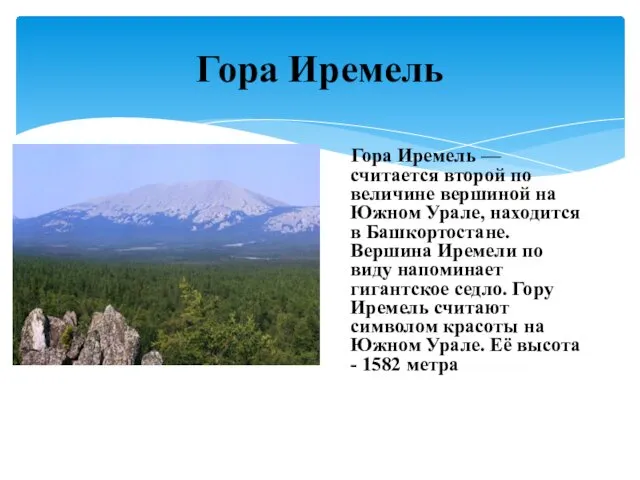 Гора Иремель Гора Иремель — считается второй по величине вершиной на Южном Урале,