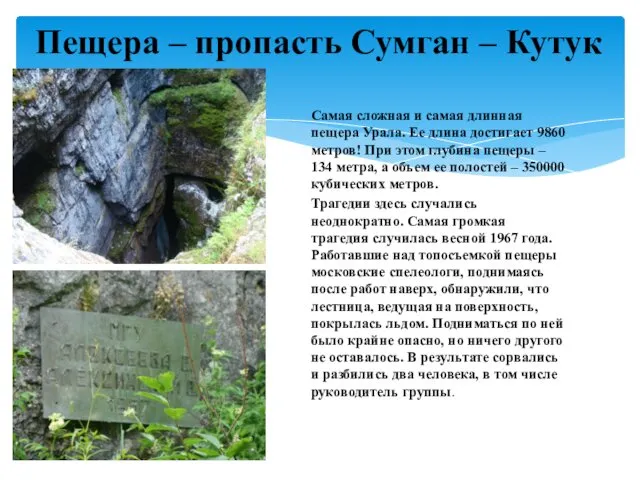 Пещера – пропасть Сумган – Кутук Самая сложная и самая длинная пещера Урала.