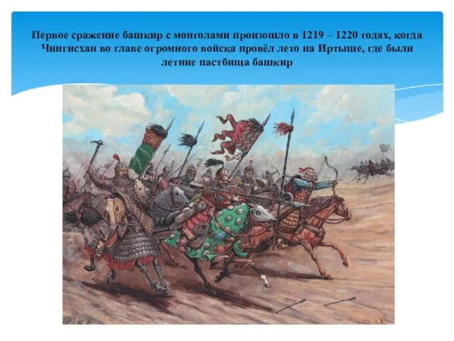 Первое сражение башкир с монголами произошло в 1219 – 1220 годах, когда Чингисхан