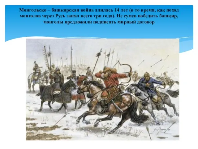 Монгольско – башкирская война длилась 14 лет (в то время, как поход монголов