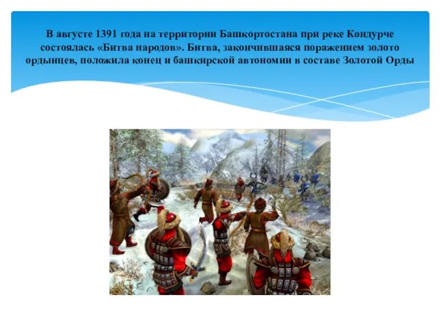В августе 1391 года на территории Башкортостана при реке Кондурче состоялась «Битва народов».