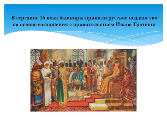 В середине 16 века башкиры приняли русское подданство на основе соглашения с правительством Ивана Грозного