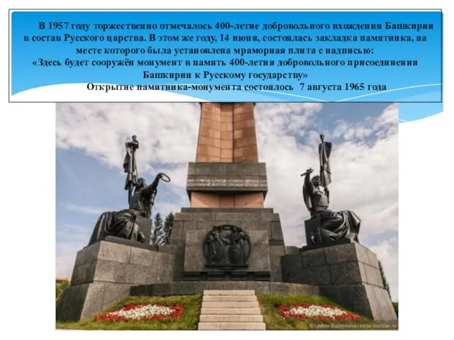 В 1957 году торжественно отмечалось 400-летие добровольного вхождения Башкирии в состав Русского царства.