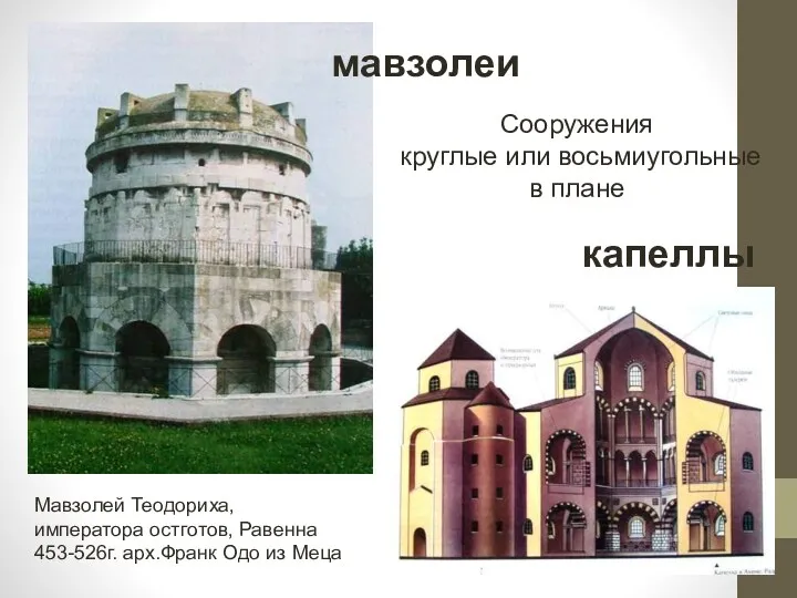 мавзолеи капеллы Сооружения круглые или восьмиугольные в плане Мавзолей Теодориха, императора остготов, Равенна