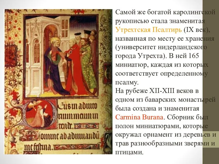Самой же богатой каролингской рукописью стала знаменитая Утрехтская Псалтирь (IX век), названная по