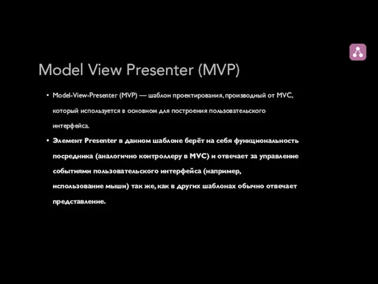 Model View Presenter (MVP) Model-View-Presenter (MVP) — шаблон проектирования, производный