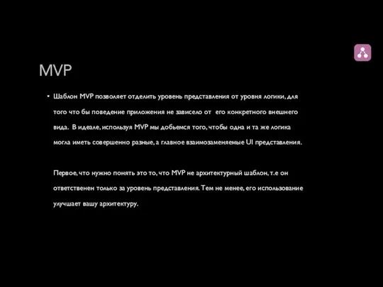 MVP Шаблон MVP позволяет отделить уровень представления от уровня логики,