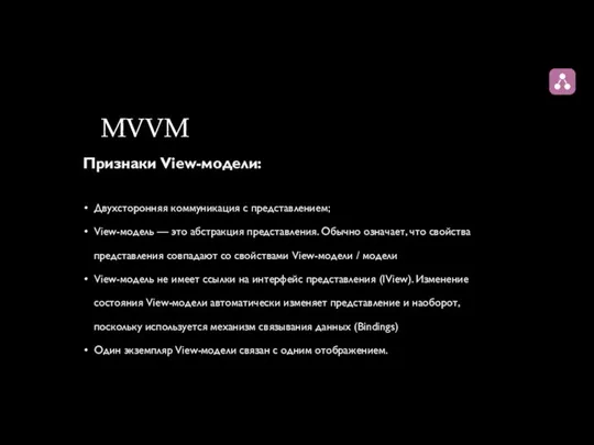 MVVM Признаки View-модели: Двухсторонняя коммуникация с представлением; View-модель — это