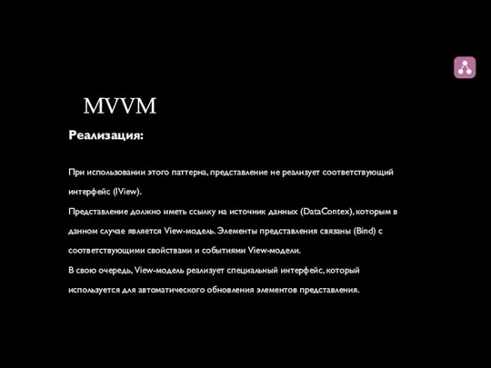 MVVM Реализация: При использовании этого паттерна, представление не реализует соответствующий