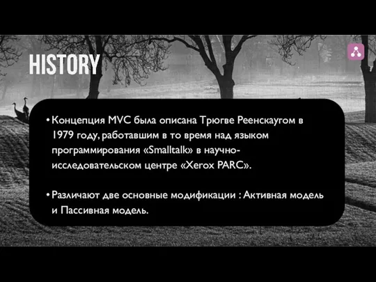 Концепция MVC была описана Трюгве Реенскаугом в 1979 году, работавшим