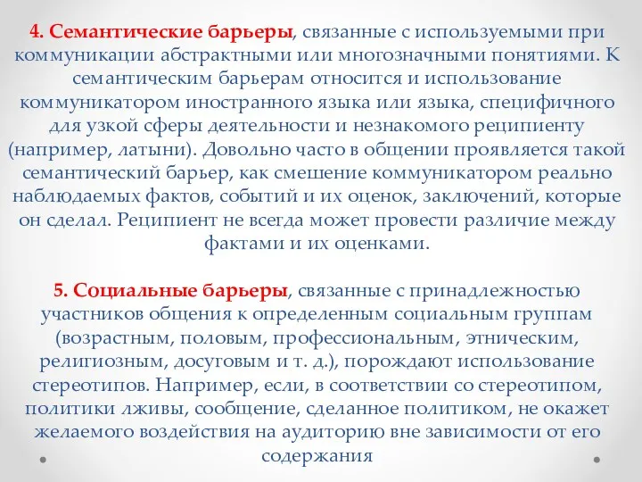 4. Семантические барьеры, связанные с используемыми при коммуникации абстрактными или