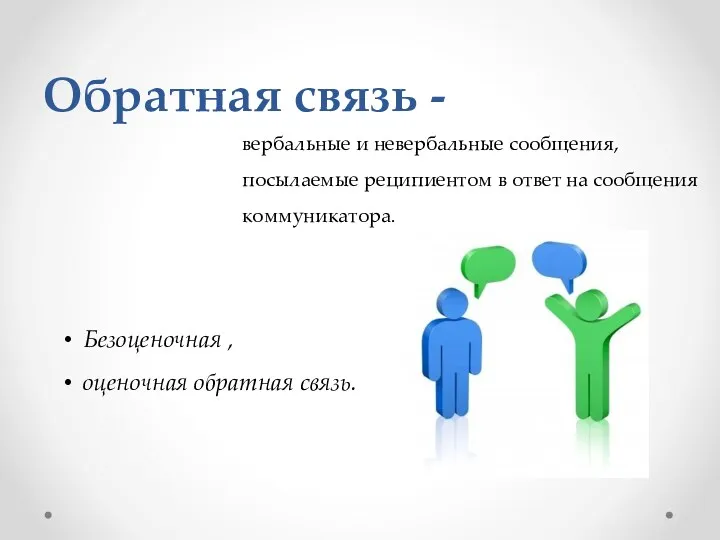 Обратная связь - вербальные и невербальные сообщения, посылаемые реципиентом в