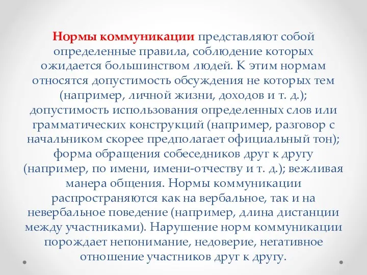 Нормы коммуникации представляют собой определенные правила, соблюдение которых ожидается большинством людей. К этим