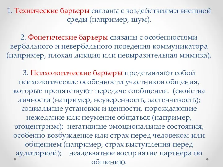 1. Технические барьеры связаны с воздействиями внешней среды (например, шум). 2. Фонетические барьеры