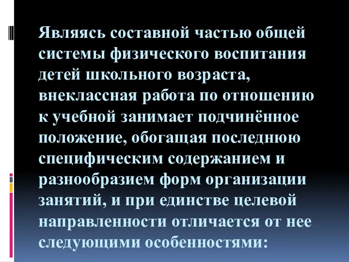 Являясь составной частью общей системы физического воспитания детей школьного возраста,