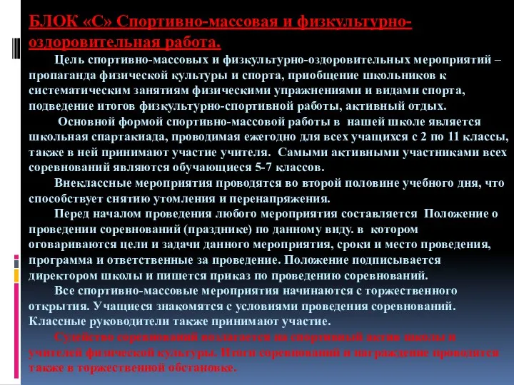 БЛОК «С» Спортивно-массовая и физкультурно-оздоровительная работа. Цель спортивно-массовых и физкультурно-оздоровительных