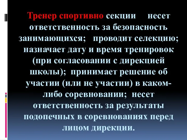 Тренер спортивно секции несет ответственность за безопасность занимающихся; проводит селекцию;