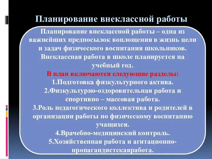 Планирование внеклассной работы Планирование внеклассной работы – одна из важнейших