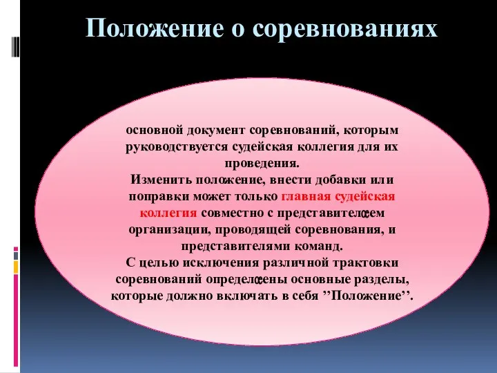 Положение о соревнованиях основной документ соревнований, которым руководствуется судейская коллегия