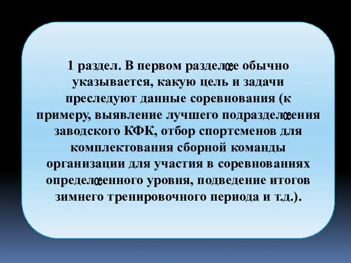 1 раздел. В первом разделе обычно указывается, какую цель и