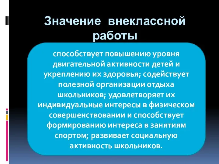 Значение внеклассной работы способствует повышению уровня двигательной активности детей и